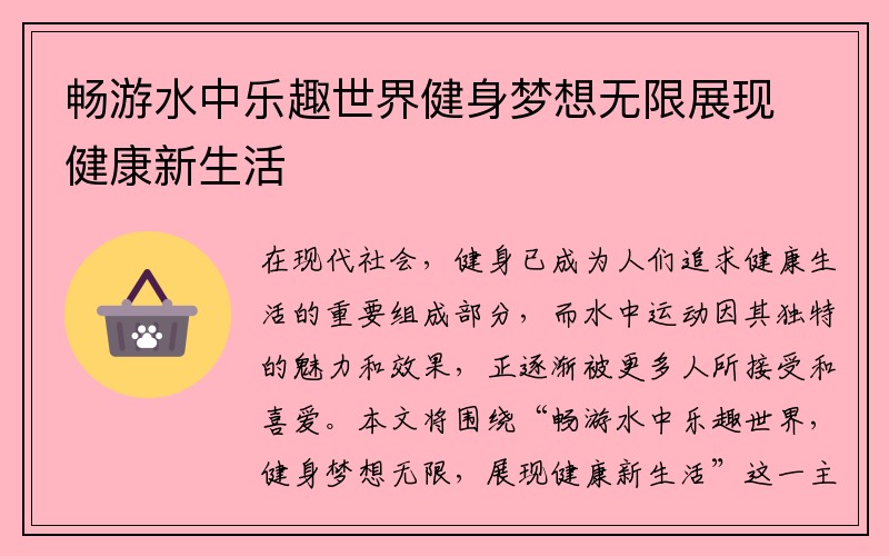 畅游水中乐趣世界健身梦想无限展现健康新生活