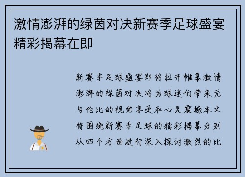 激情澎湃的绿茵对决新赛季足球盛宴精彩揭幕在即